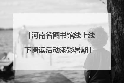 河南省图书馆线上线下阅读活动添彩暑期