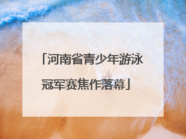 河南省青少年游泳冠军赛焦作落幕