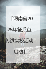 河南省2025年征兵宣传进高校活动启动