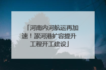 河南内河航运再加速！漯河港扩容提升工程开工建设