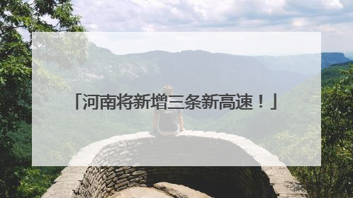 河南将新增三条新高速！