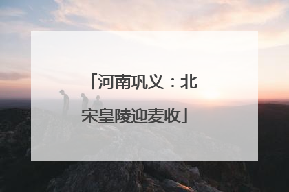 河南巩义：北宋皇陵迎麦收