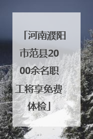 河南濮阳市范县2000余名职工将享免费体检