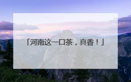 河南这一口茶，真香！