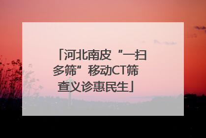 河北南皮“一扫多筛”移动CT筛查义诊惠民生