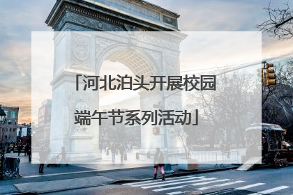河北泊头开展校园端午节系列活动