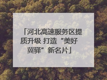 河北高速服务区提质升级 打造“美好冀驿”新名片