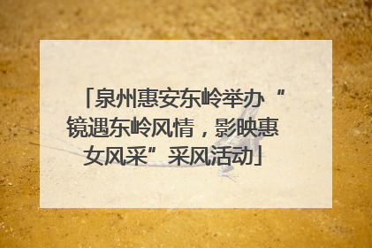 泉州惠安东岭举办“镜遇东岭风情，影映惠女风采”采风活动