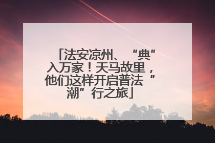 法安凉州、“典”入万家！天马故里，他们这样开启普法“潮”行之旅