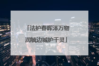 法护春晖泽万物 润毓边城护千灵