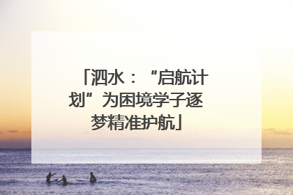 泗水：“启航计划”为困境学子逐梦精准护航