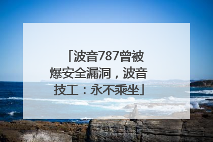 波音787曾被爆安全漏洞，波音技工：永不乘坐