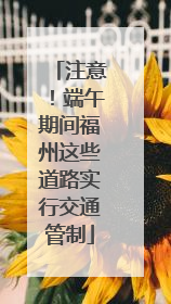注意！端午期间福州这些道路实行交通管制