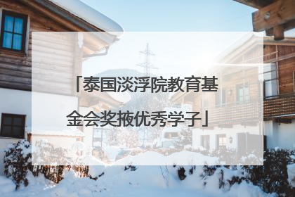 泰国淡浮院教育基金会奖掖优秀学子