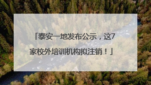 泰安一地发布公示，这7家校外培训机构拟注销！