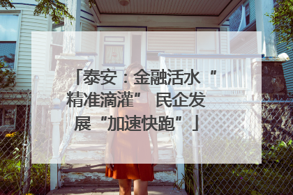 泰安：金融活水“精准滴灌” 民企发展“加速快跑”