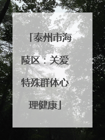 泰州市海陵区：关爱特殊群体心理健康