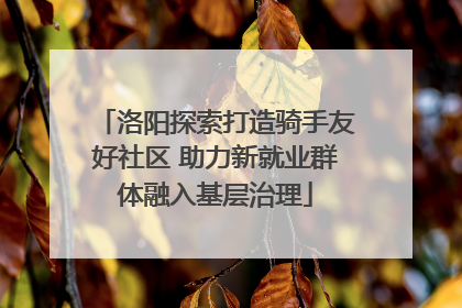 洛阳探索打造骑手友好社区 助力新就业群体融入基层治理