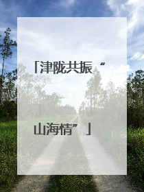 津陇共振“山海情”