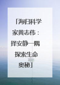海归科学家黄志伟：择安静一隅 探索生命奥秘
