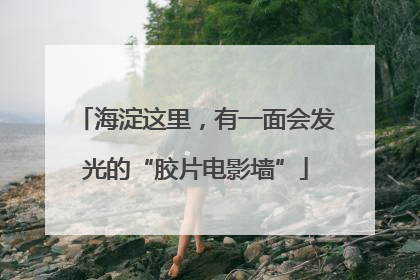 海淀这里，有一面会发光的“胶片电影墙”