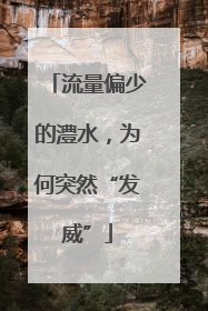 流量偏少的澧水，为何突然“发威”