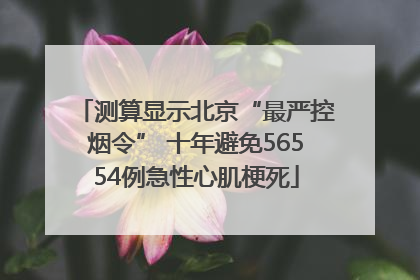 测算显示北京“最严控烟令” 十年避免56554例急性心肌梗死