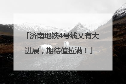 济南地铁4号线又有大进展，期待值拉满！