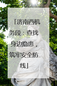 济南西机务段：查找身边隐患，筑牢安全防线