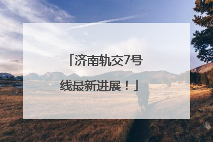 济南轨交7号线最新进展！