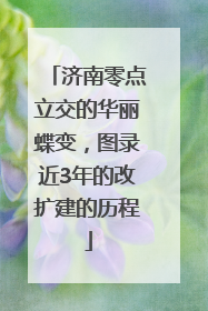 济南零点立交的华丽蝶变，图录近3年的改扩建的历程