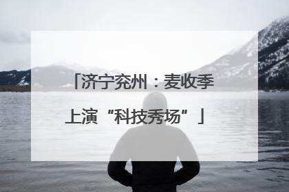 济宁兖州：麦收季上演“科技秀场”