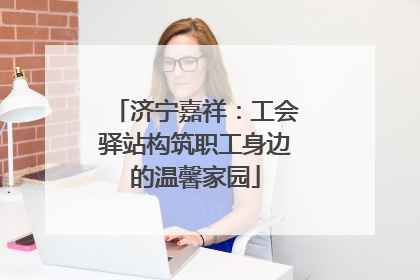 济宁嘉祥：工会驿站构筑职工身边的温馨家园