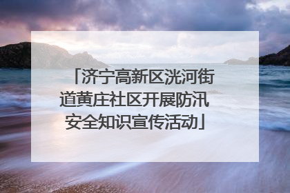 济宁高新区洸河街道黄庄社区开展防汛安全知识宣传活动