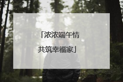 浓浓端午情 共筑幸福家