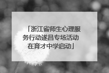 浙江省师生心理服务行动遂昌专场活动在育才中学启动