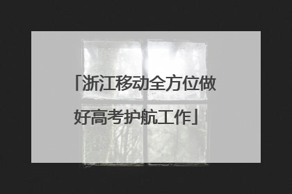 浙江移动全方位做好高考护航工作