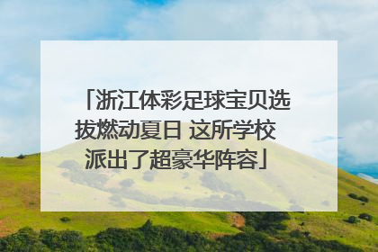 浙江体彩足球宝贝选拔燃动夏日 这所学校派出了超豪华阵容