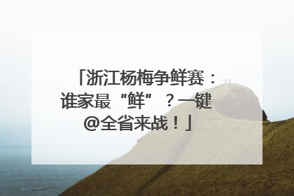 浙江杨梅争鲜赛：谁家最“鲜”？一键@全省来战！