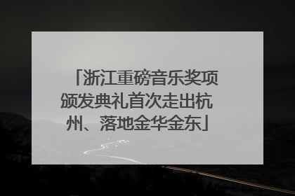 浙江重磅音乐奖项颁发典礼首次走出杭州、落地金华金东