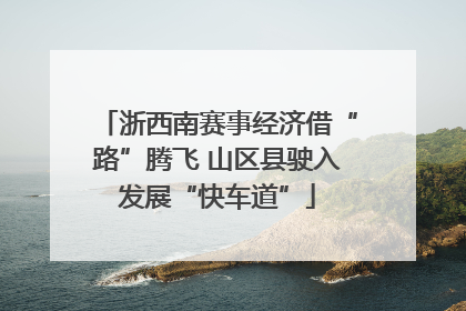 浙西南赛事经济借“路”腾飞 山区县驶入发展“快车道”