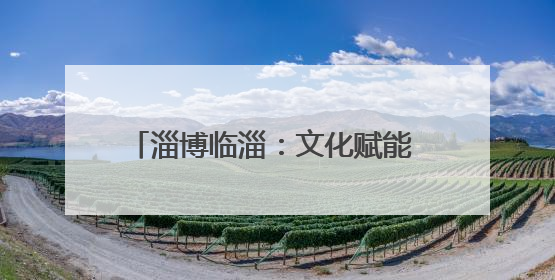淄博临淄：文化赋能 打造社区治理新样本