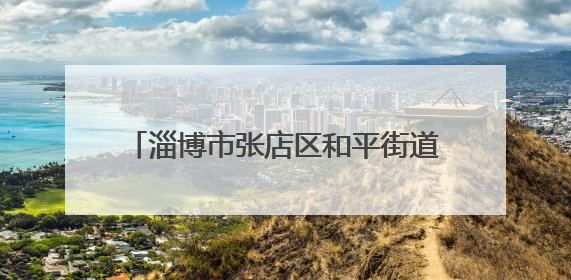淄博市张店区和平街道家具城社区开展为民服务“直通车”义诊活动