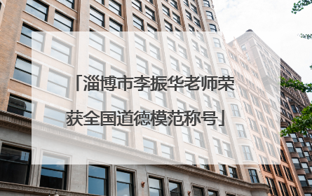 淄博市李振华老师荣获全国道德模范称号