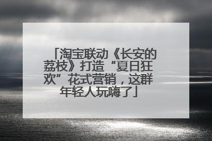 淘宝联动《长安的荔枝》打造“夏日狂欢”花式营销，这群年轻人玩嗨了