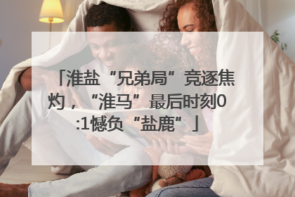 淮盐“兄弟局”竞逐焦灼，“淮马”最后时刻0:1憾负“盐鹿”