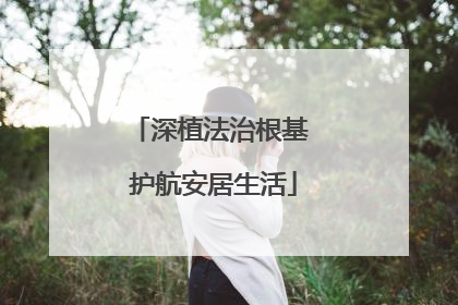 深植法治根基 护航安居生活