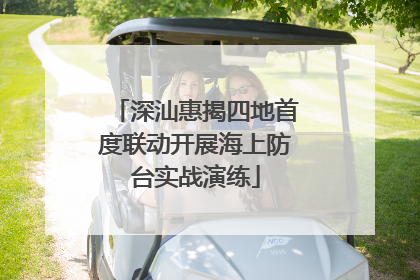 深汕惠揭四地首度联动开展海上防台实战演练
