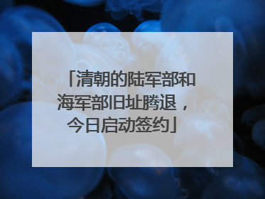 清朝的陆军部和海军部旧址腾退，今日启动签约