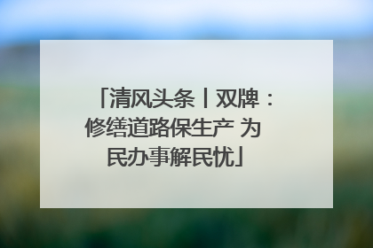 清风头条丨双牌：修缮道路保生产 为民办事解民忧